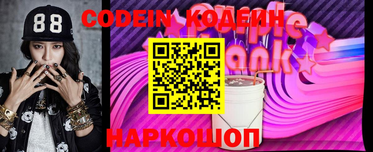 Кодеиновый сироп Lean Purple Drank Красноярск