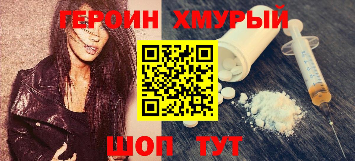 Героин хмурый Красноярск